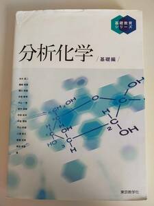 分析化学 基礎編　本水昌二　基礎教育シリーズ　磯崎昭徳　桜川昭雄　井原敏博　内山一美　善木道雄　寺前紀夫　東京教学社【即決】