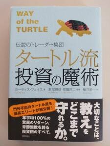 タートル流投資の魔術　伝説のトレーダー集団 （伝説のトレーダー集団） カーティス・フェイス　飯尾博信　常盤洋二　楡井浩一【即決】