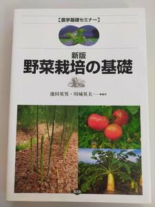 新版　野菜栽培の基礎　池田英男　川城英夫　農学基礎セミナー　農業　園芸　【即決】