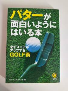 パターが面白いようにはいる本　必ずスコアがアップするGOLF術(KAWADE夢文庫)　ライフエキスパート　【即決】