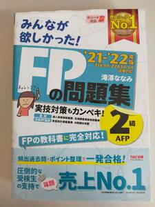 みんなが欲しかった！ＦＰの問題集２級・ＡＦＰ　’21－’22年版 赤シート付 滝澤ななみ／著 【即決】