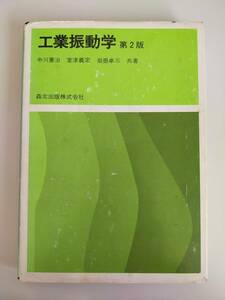 工業振動学　中川憲治(著者)　室津義定(著者)　岩壺卓三(著者) 　森北出版株式会社　【即決】