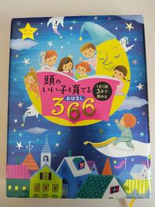 頭のいい子を育てるおはなし366　1日1話3分で読める　主婦の友社　読み聞かせ　知育本　【即決】