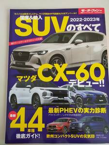 モーターファン別冊　国産＆輸入　2022-2023年　SUVのすべて　最新PHEV　CX-60　最新44車種　レクサス　カタログ　【即決】