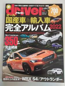 オール 国産車＆輸入車 完全アルバム 2022　driver(ドライバー)　臨時増刊　カタログ　日本で買えるほぼすべてをフルカラー掲載【即決】