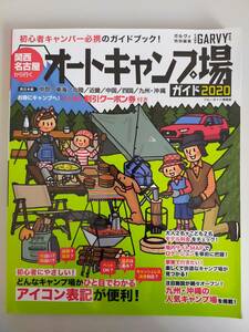 関西・名古屋から行く　オートキャンプ場ガイド　2020 (ブルーガイド情報版) 実業之日本社　ガルヴィ特別編集　キャンパー必携　【即決】