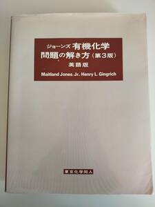 ジョーンズ 有機化学 問題の解き方(第3版）英語版 Maitland Jones,Jr,Henry L.Gingrich 東京化学同人　【即決】