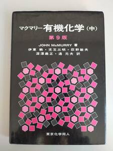 マクマリー有機化学　(中)　第9版　John McMurry 伊東　児玉三明　荻野敏夫　深澤義正　通元夫　東京化学同人　【即決】