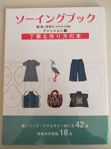 ソーイングブック 和布と手作り ファッション編　丁寧な作り方の本　実物大型紙付き　エフジー武蔵　服　バッグ　アクセサリー　【即決】