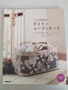 こうの早苗のデイリーコーディネート　ソーイング＆布バッグ　実物大型紙付き　NHK出版　【即決】