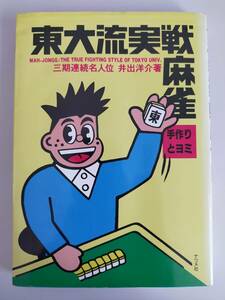 東大流実践麻雀　手作りとヨミ　三期連続名人位　井出洋介　【即決】