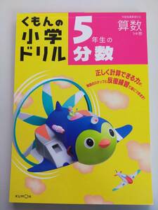 くもんの小学ドリル　5年生の分数　算数 計算 11　小学生　正しく計算できる力　反復練習　【即決】②