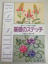 基礎のステッチ　フランス刺繍と図案　戸塚きく　戸塚貞子　啓佑社　【即決】_画像1