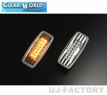 ★クリアワールド LEDサイドマーカー（ウインカー）クリアレンズ SMN-10L★NISSAN プレサージュ U31 H15/6～H21/9_画像1