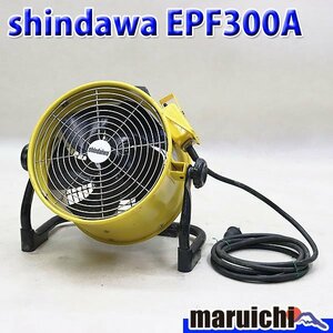 【動作確認済み】送風機 新ダイワ EPF300A 電動工具 100V 50Hz 60Hz 軽量 乾燥 農業 shindaiwa 建設機械 未整備 福岡発 売切り 中古 1114