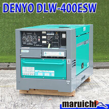 2人用溶接機 DENYO DLW-400ESW 超低騒音型 アーク 溶接棒8mm ディーゼル デンヨー 建設機械 整備済 福岡発 別途送料(要見積) 中古 1154_画像1