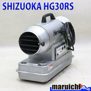 ジェットヒーター SHIZUOKA HG30RS ホットガン 小型 灯油 100V 50/60Hz 乾燥 温風 静岡製機 建設機械 整備済 福岡発 中古 1164