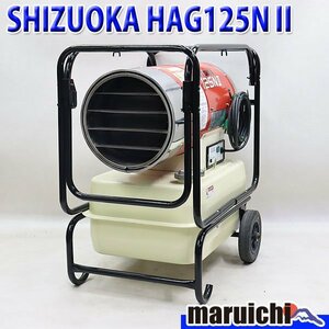 【1円】 ジェットヒーター SHIZUOKA HG125NⅡ 大容量タンク 灯油 100V 50/60Hz 乾燥 静岡製機 HOTGUN 建設機械 整備済 福岡発 中古 1189