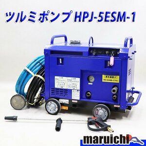 高圧洗浄機 ツルミ HPJ-5ESM-1 エンジン ハイウォッシャー ガン・高圧ホース新品 ガソリン 建設機械 整備済 福岡発 売切り 中古 11H42