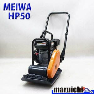 【1円】 プレート 明和 HP50 転圧機 59kg ホンダエンジン ガソリン 締固め機 MEIWA 建設機械 整備済 福岡発 売切り 中古 1181