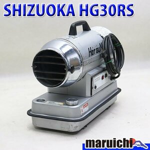 【1円】 ジェットヒーター SHIZUOKA HG30RS ホットガン 小型 灯油 100V 50/60Hz 乾燥 温風 静岡製機 建設機械 整備済 福岡発 中古 11107