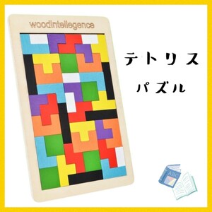 テトリスパズル 知育玩具 おもちゃ 木製 モンテッソーリ タングラム