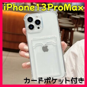 スマホケース【iPhone13proMax】カード収納 トレカ 韓国 クリア