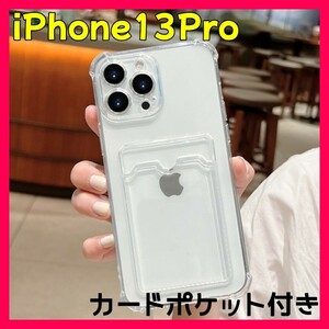 スマホケース【iPhone13pro】カード収納 トレカ 韓国 クリア