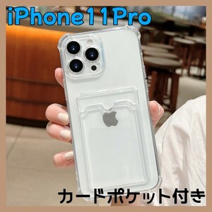 スマホケース【iPhone11pro】カード収納 トレカ 韓国 クリア