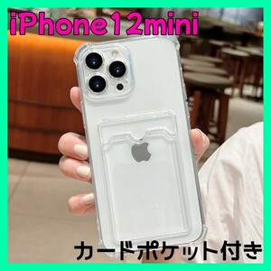 スマホケース【iPhone12mini】カード収納 トレカ 韓国 クリア