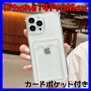 スマホケース【iPhone14ProMax】カード収納 トレカ 韓国 クリア