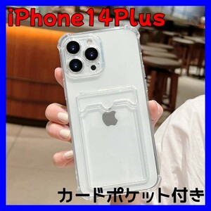 スマホケース【iPhone14plus】カード収納 トレカ 韓国 クリア