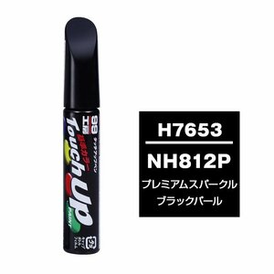 【メール便送料無料】 ソフト99 タッチアップペン H-7653 NH812P プレミアムスパークルブラックパール 17653 車 ボディ カー ペイント