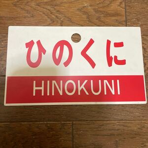 愛称板 国鉄 鉄道 ひのくに　プラ製