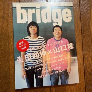 レア！2005年 bridge 峯田和伸×山田隆