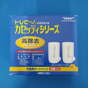 ★新品 TORAY トレビーノ 家庭用 浄水器カセッティシリーズ/交換用カートリッジ MKC.X2J★2個入り/高除去/カビ臭/鉛/総トリハロメタン★