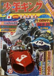 週刊少年キング　昭和39年1964年20号　昭和レトロ