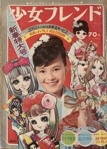 週刊少女フレンド 昭和42年1967年2・3合併号　昭和レトロ