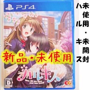 【PS4・新品・未開封】ハルキス