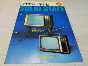 日立 テレビ カタログ 昭和43年