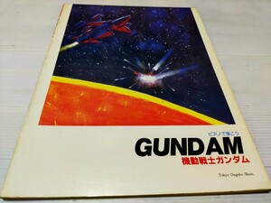 機動戦士ガンダム スコア 昭和56年