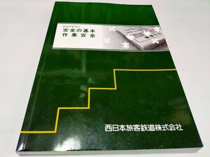 わかりやすい 安全の基本作業安全 2022 4 9版 