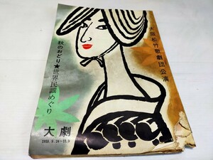 大阪松竹歌劇団公演 1959 大劇 