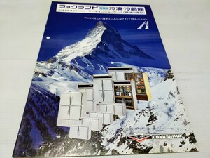 ラックランド 業務用 冷凍 冷蔵庫 カタログ 1982