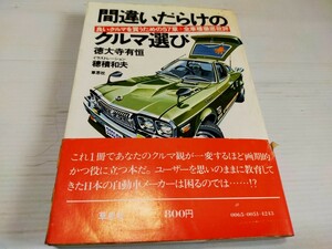 間違いだらけのクルマ選び 徳大寺有恒 1976 4版