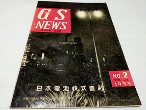 GS NEWS 1955 5 日本電池株式会社