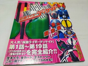 仮面ライダーディケイド 超全集 上巻 