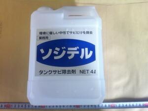 ソジデル　 タンククリーナー4L タンク内のサビ取り 防錆剤