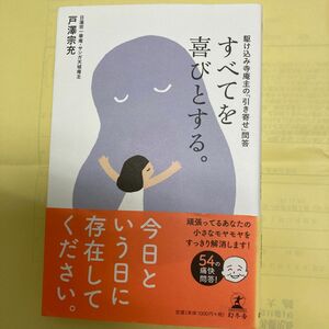 すべてを喜びとする。　駆け込み寺庵主の「引き寄せ」問答 （駆け込み寺庵主の「引き寄せ」問答） 戸澤宗充／著