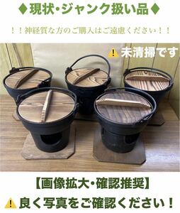 中古 / イシガキ産業 いろり鍋 黒 5個セット ／木蓋付き コンロセット 鍋 鉄鋳物 ／ 冬物 料亭 鉄鍋 